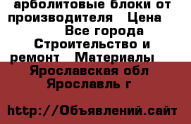 арболитовые блоки от производителя › Цена ­ 110 - Все города Строительство и ремонт » Материалы   . Ярославская обл.,Ярославль г.